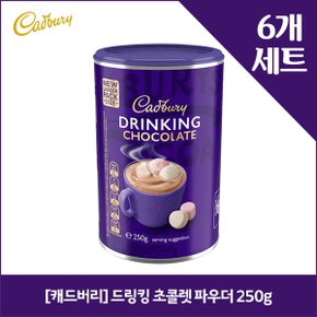 [캐드버리] 드링킹 초콜렛 파우더 250g x6