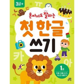 혼자서도 잘하는 첫  한글 쓰기 1