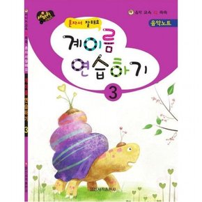 혼자서 잘해요 계이름 연습하기 3 (음악 교육 IQ 쑥쑥)