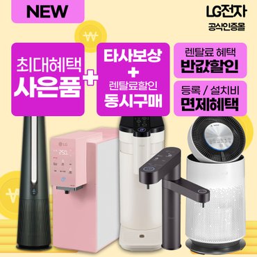 LG 정수기 렌탈 LG퓨리케어 정수기 공기청정기 식기세척기등 최대혜택 모음전 월20900원부터