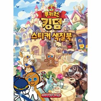 이노플리아 쿠키런킹덤 스티커색칠북 _P307393068