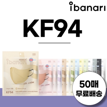 아이바나리 KF94 새부리형 마스크 대형 50매