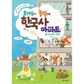 호기심이 쿵쾅대는 한국사 아파트. 1: 선사 시대 고조선 : 소리로 기억하는 우리 아이 첫 한국사