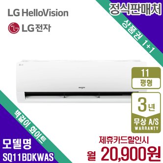 LG 휘센 벽걸이 11평 에어컨 SQ11BDKWAS 화이트 월33900원 5년약정