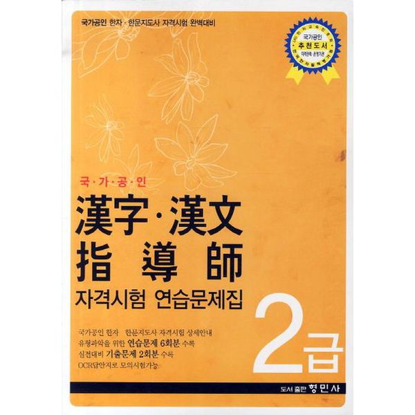 한자 한문 지도사 자격시험 연습문제집 2급(국가공인)