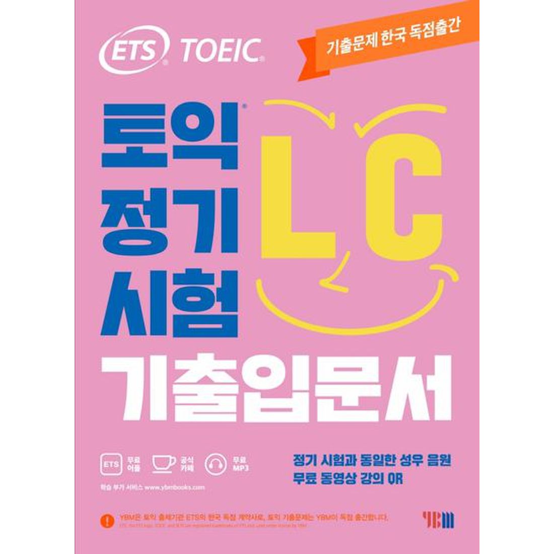 ETS 토익 정기시험 기출입문서 LC 리스닝