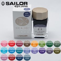 시키오리 병잉크(20ml) 20종의 명품잉크