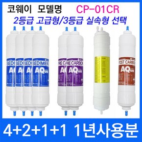 코웨이 CP-01CR 1년세트 정수기필터호환 실속형