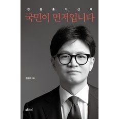  메디치미디어 국민이 먼저입니다 - 한동훈의 선택