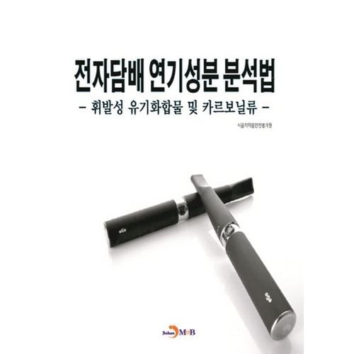 전자담배 연기성분 분석법