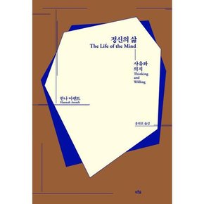 [푸른숲] 정신의 삶  - 양장본 Hardcover