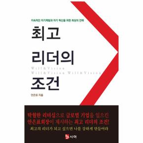 최고 리더의 조건 지속적인 자기계발과 자기 혁신을 위한 최상의 전략