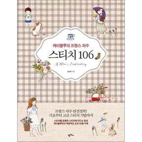 케이블루의 프랑스 자수 스티치 106