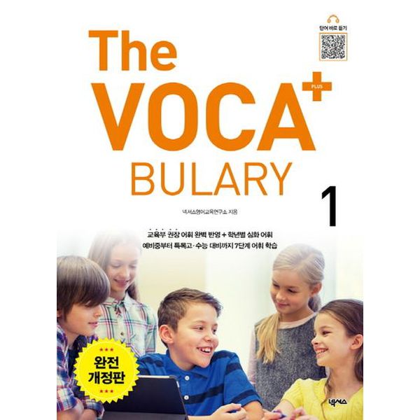 The Voca+ 플러스 1 완전개정판 [The Vocabulary Plus 1]