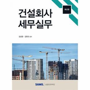 건설회사 세무실무 (2023)