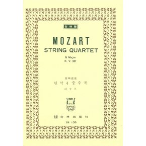 모차르트 현악 4중주곡 사장조 K.387 Mozart String Quartet G Major K.V.387