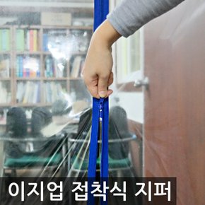 이지업_접착식지퍼 방풍비닐/비닐커튼 양면테잎지퍼