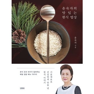  김영사 윤숙자의 맛있는 한식밥상