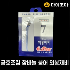 (6) 금호조짐/참바늘/붕어/외봉채비/민물낚시/붕어외봉채비/낚시바늘/붕어낚시