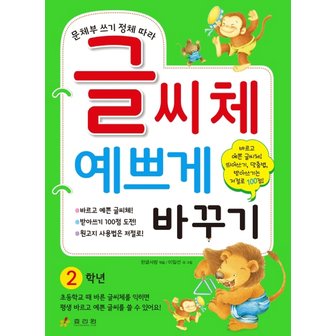  효리원 글씨체 예쁘게 바꾸기 2학년 - 문체부 쓰기 정체 따라