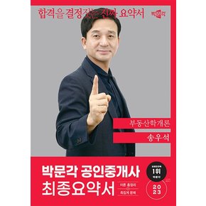 2023 박문각 공인중개사 송우석 최종요약서 1차 부동산학개론