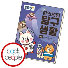 창의체험 탐구생활 11 학습교재 인문교재 소설 책 도서 책 문제집