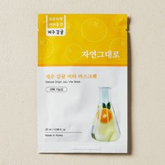 한살림 제주감귤 비타 마스크팩 20ml 1장 자연그대로