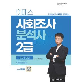 2024 이패스 사회조사분석사 2급 2차 실기