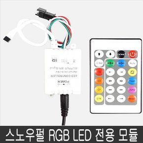 스노우펄 LED바 전용 모듈 무선리모컨 RGB 네오픽셀