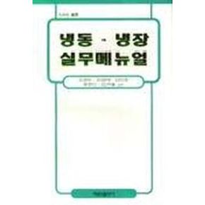 냉동.냉장 실무메뉴얼