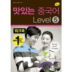 맛있는 중국어 Level 5(워크북)