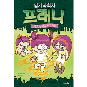 사파리 엽기 과학자 프래니 4 - 타임머신 타고 시간 여행 (개정판)