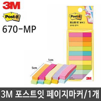  문구용품 3M 포스트잇 페이지마커 670 MP 50X10 10패드 1개 사무실비품