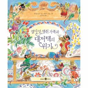 열다섯 생쥐 가족과 대저택의 위기   바둑이 초등 저학년 그림책 시리즈 9