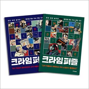 크라임 퍼즐 1-2권 세트 : 문장 속에 숨겨진 범인을 찾는 두뇌 게임 100 (전2권)