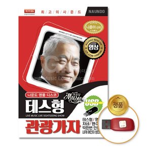 USB_나운도명품디스코-테스형관광가자100곡