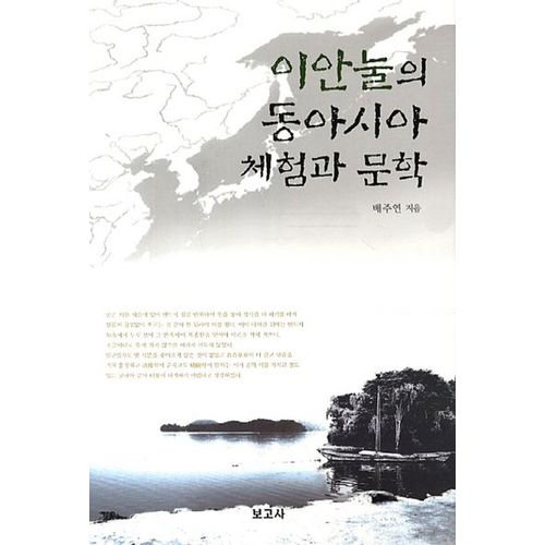 이안눌의 동아시아 체험과 문학