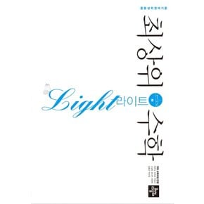 디딤돌 중등 최상위수학 라이트 중 1-2 (2021)