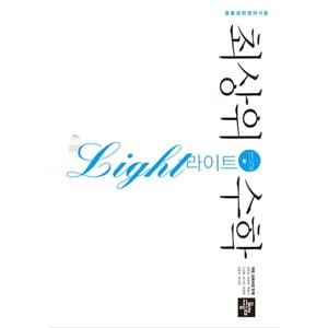  디딤돌 중등 최상위수학 라이트 중 1-2 (2021)