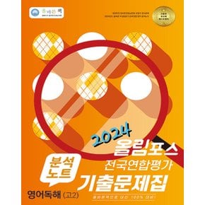 올바른선생님 올림포스 전국연합평가 기출문제집 분석노트 영어독해 고2 (2024)