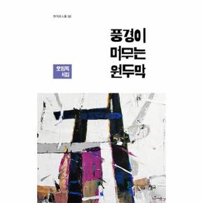 풍경이 머무는 원두막   청어시인선 322