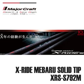 메이져크래프트 볼락대 엑스라이드 메바루 XRS-S792M