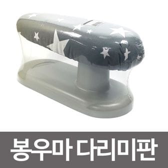 오너클랜 봉우마 다림판 소매 어깨 다림질 다리미판 와이셔츠