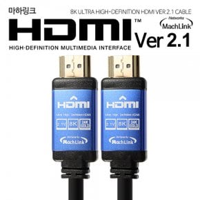 마하링크 Ultra HDMI v2.1 케이블 (ML-H8K020, 2m)