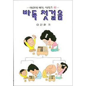 어린이 바둑 첫걸음