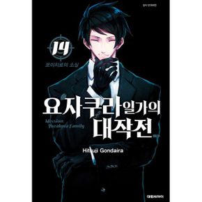 요자쿠라 일가의 대작전 14 : 쿄이치로의 소실