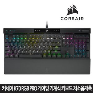 커세어 K70 RGB PRO 게이밍 기계식 키보드 저소음 적축