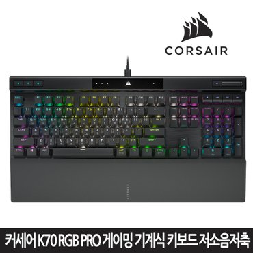 커세어 K70 RGB PRO 게이밍 기계식 키보드 저소음 적축