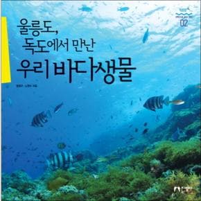 울릉도 독도에서 만난 우리바다생물 (과학으로 보는 바다 2) (양장)