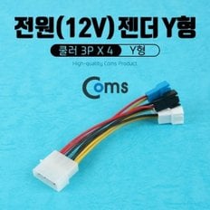 Coms 전원(12V) 젠더 Y형 쿨러 3Px4